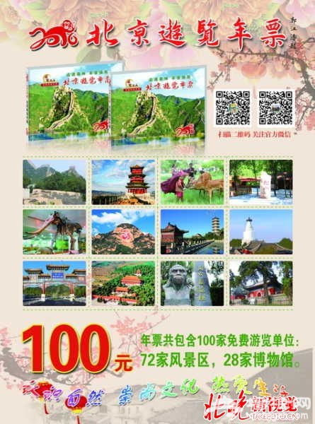2016北京游览年票发售 新增十三陵等近40家景区