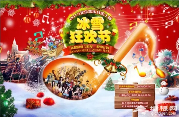 北京圣诞节元旦去哪玩 北京欢乐谷冰雪狂欢节暖心归来[墙根网]