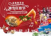 北京圣诞节元旦去哪玩 北京欢乐谷冰雪狂欢节暖心归来