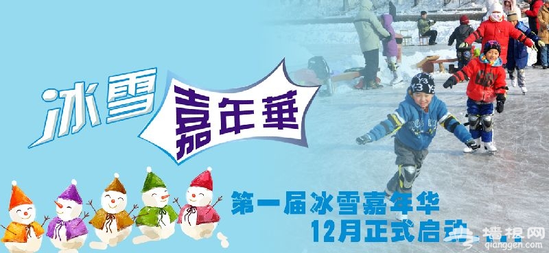 北京冰雪嘉年华哪个好 2015-2016年北京冰雪嘉年华汇总[墙根网]