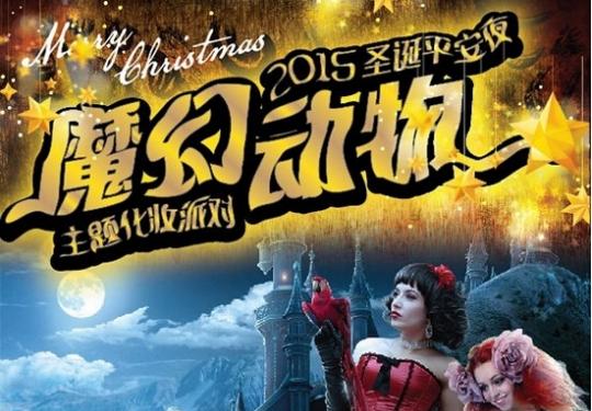 圣诞节去北京魔幻动物主题化妆派对狂欢吧!