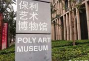 冬天博物馆亲子游 保利艺术博物馆