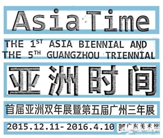 首届亚洲双年展暨第五届广州三年展主题：亚洲时间 广东美术馆举办[墙根网]
