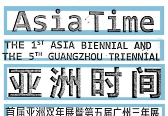 首届亚洲双年展暨第五届广州三年展主题：亚洲时间 广东美术馆举办