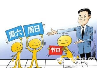 2.5天休假受鼓励 网友质疑