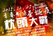 2015北京麻雀瓦舍圣诞节枕头大战