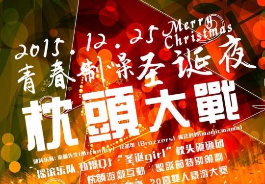 2015北京圣诞平安夜狂欢派对超强汇总