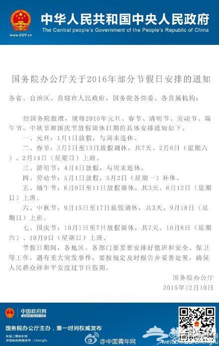 2016放假时间安排公布:春节放7天