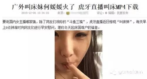 虎牙直播惊现“叫床妹” 身份被扒纯属谣言