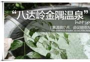 北京温泉哪里好 把最好的泡汤胜地送给你
