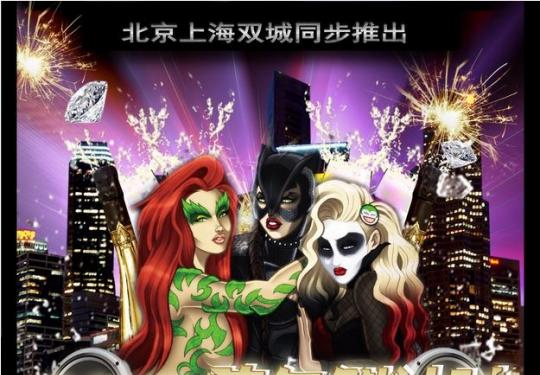 北京跨年夜 2015魔幻动物派感受野性浪漫