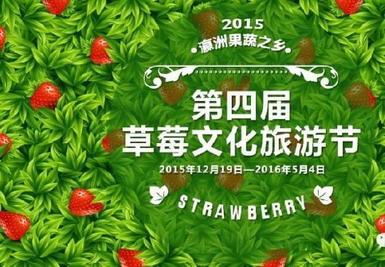 2015-2016上海崇明草莓文化旅游节