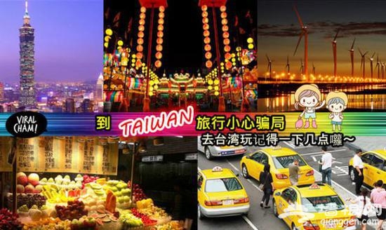 台湾游7大常见“游客陷阱”