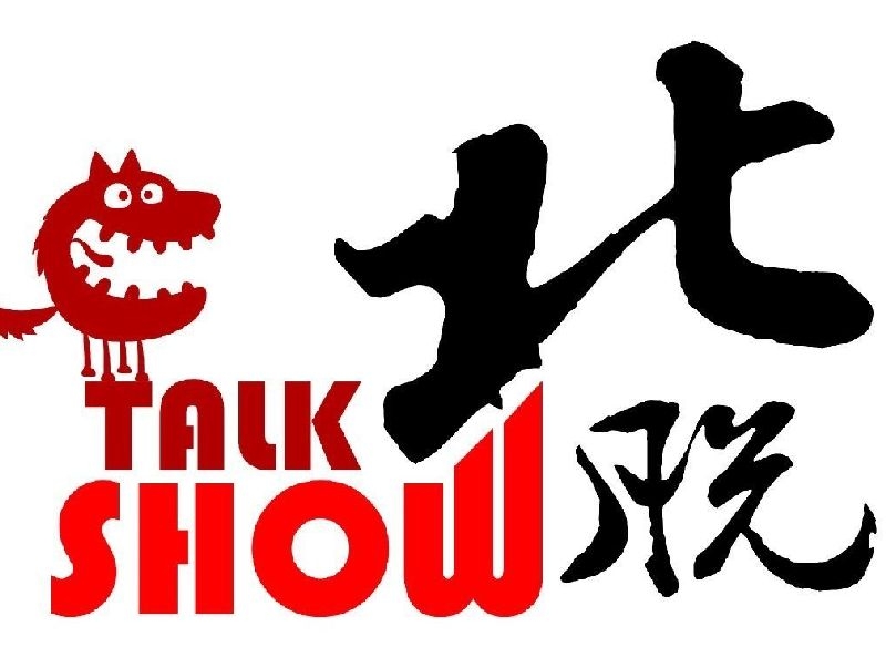 2016热力猫酒吧北京脱口秀演出跨年夜专场[墙根网]