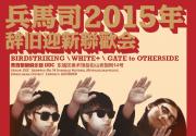 2016北京兵马司辞旧迎新跨年联欢会