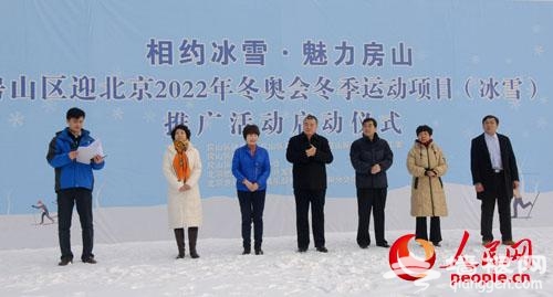 迎冬奥享冰雪房山区冬季运动项目推广活动启动