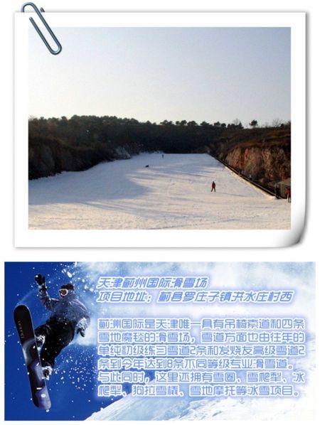 天津蓟洲国际滑雪场(来源：新浪天津旅游频道)