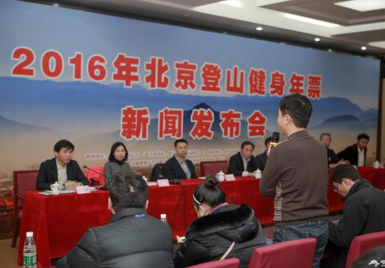 北京登山年票首发仪式在京限量发行