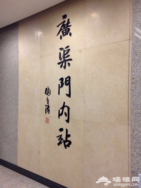 广渠门内地铁站1
