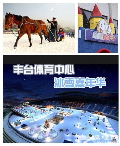 1月北京玩耍新看点 冰天雪地也开怀[墙根网]