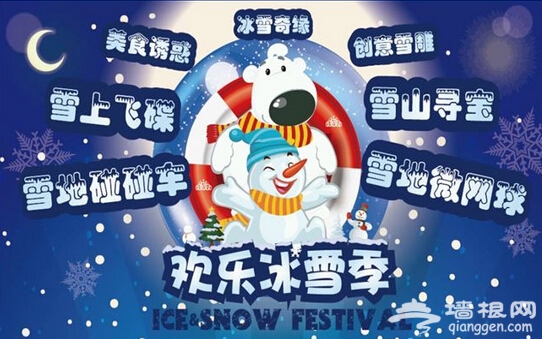 1月北京玩耍新看点 冰天雪地也开怀[墙根网]