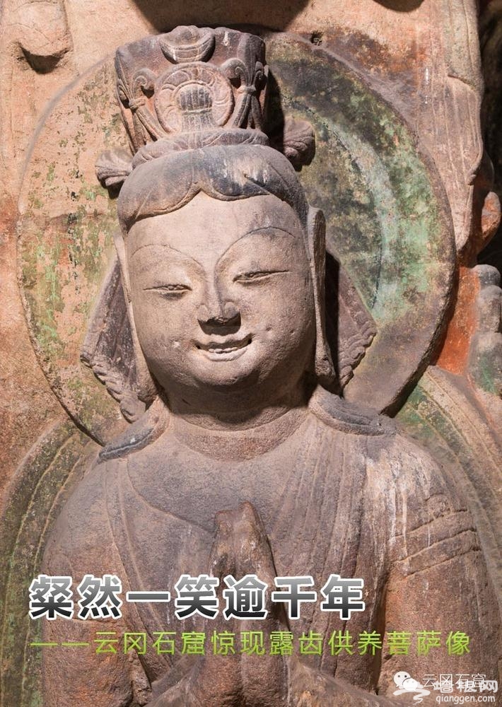 山西云冈石窟发现罕见露齿菩萨像：合掌微笑有酒窝[墙根网]