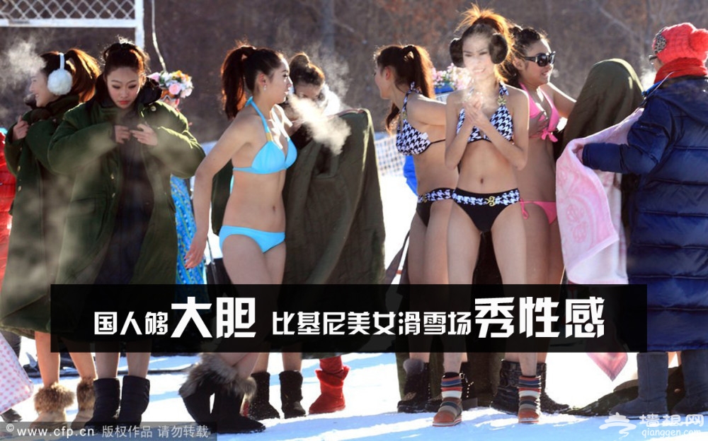 国人够大胆！比基尼美女滑雪场秀性感[墙根网]