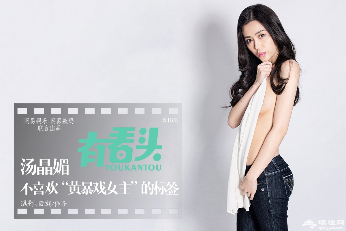 汤晶媚：不喜欢“黄暴戏女主”的标签[墙根网]
