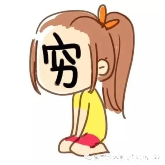 来北京几年,混得好不好?对照检查就知道!