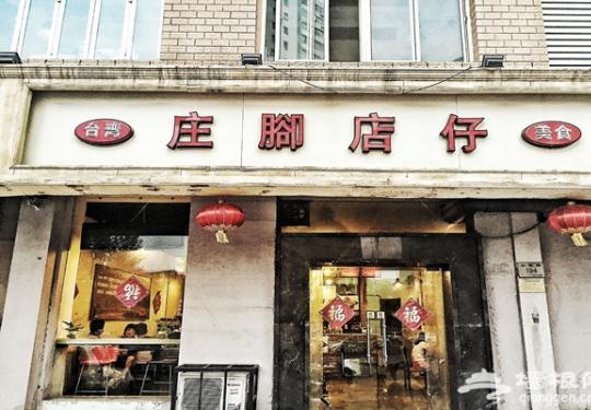 庄脚店仔 台湾姜母鸭锅的正宗吃法