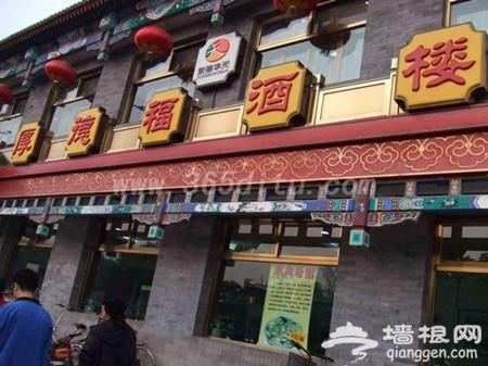 大北京的老字号餐馆，有没有好吃不贵的？[墙根网]