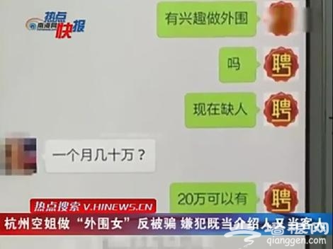 杭州空姐做“外围女”反被骗 嫌犯既当介绍人又当客人[墙根网]