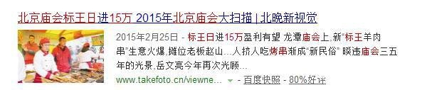 关于北京猴年各大庙会 , 其他人负责推荐 , 我们只管吐槽 ...[墙根网]