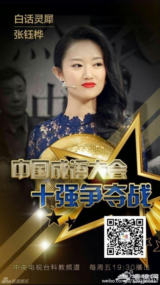 成语女神张钰桦走红 号称白话灵犀台下温婉[墙根网]