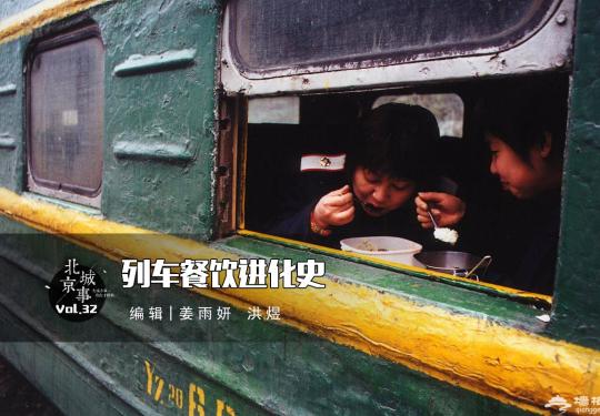 北京城事：舌尖上的列车餐