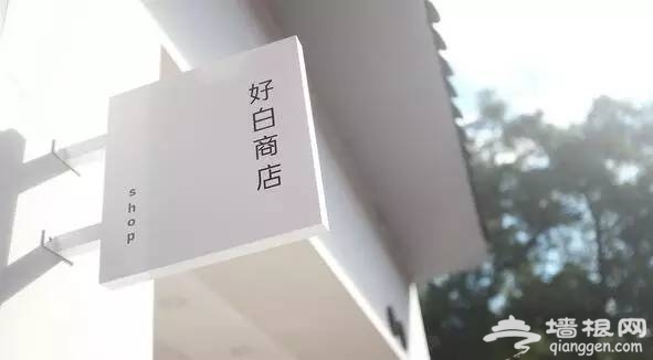 谁说旅行非要去景点 私藏京城比景点更有趣的50家小店[墙根网]