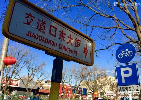大京京《徒步逛北京》（三）[墙根网]