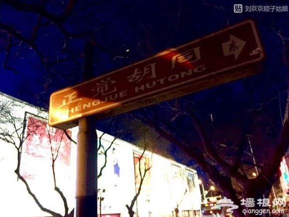 大京京《徒步逛北京》（三）[墙根网]
