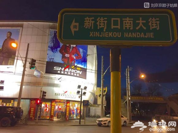 大京京《徒步逛北京》（三）[墙根网]