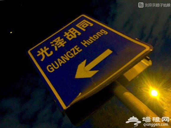 大京京《徒步逛北京》（三）[墙根网]