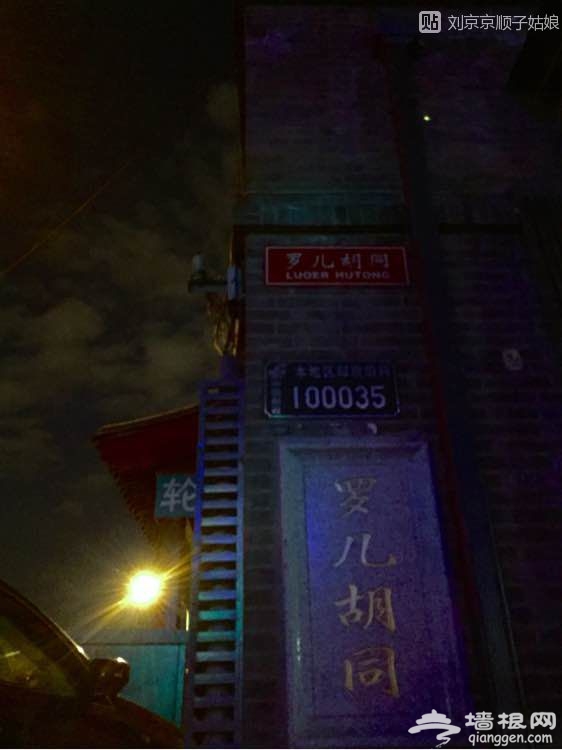 大京京《徒步逛北京》（三）[墙根网]