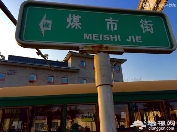 大京京《徒步逛北京》（三）[墙根网]