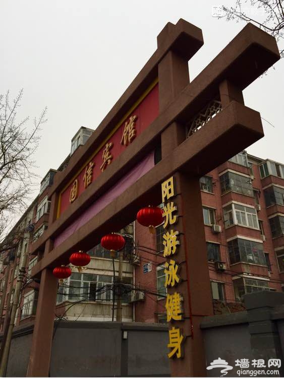 大京京《徒步逛北京》（四）[墙根网]