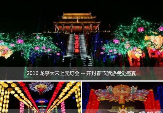 2016龙亭大宋上元灯会―开封春节旅游视觉盛宴