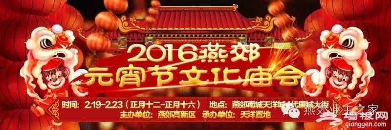  2016年燕郊元宵节文化庙会[墙根网]