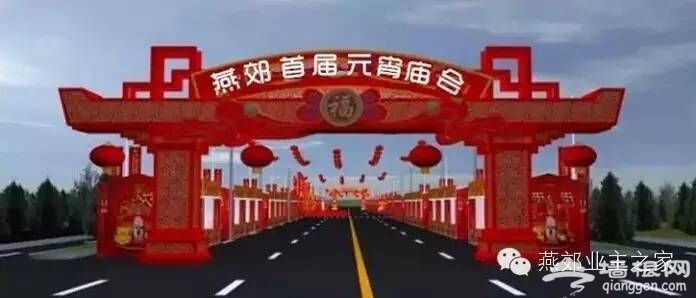  2016年燕郊元宵节文化庙会[墙根网]