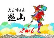  2016年燕郊元宵节文化庙会