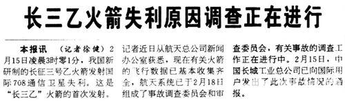 《中国航天报》1996年3月6日1版《长三乙火箭故障原因已有初步结论》、《西昌中心发射能力未受影响 “长征三号”4月再次由此起飞》、《西昌卫星中心环境未受污染 伤亡人员得到妥善处理》。