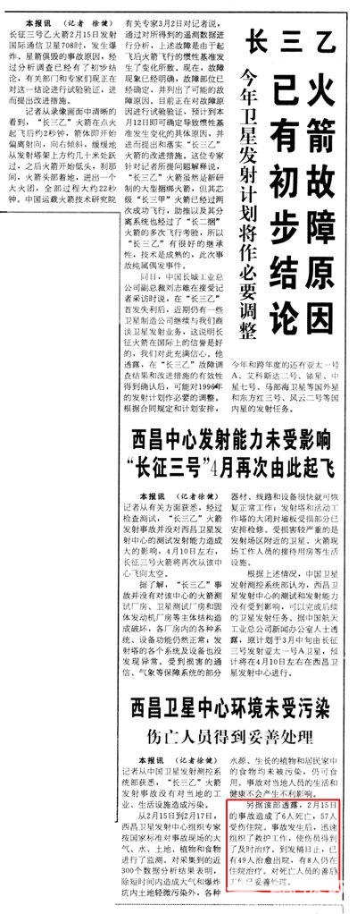 《中国航天报》1996年3月6日1版《长三乙火箭故障原因已有初步结论》、《西昌中心发射能力未受影响 “长征三号”4月再次由此起飞》、《西昌卫星中心环境未受污染 伤亡人员得到妥善处理》。
