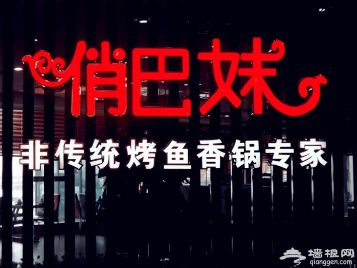 在北京寻找最有人气的烤鱼店[墙根网]